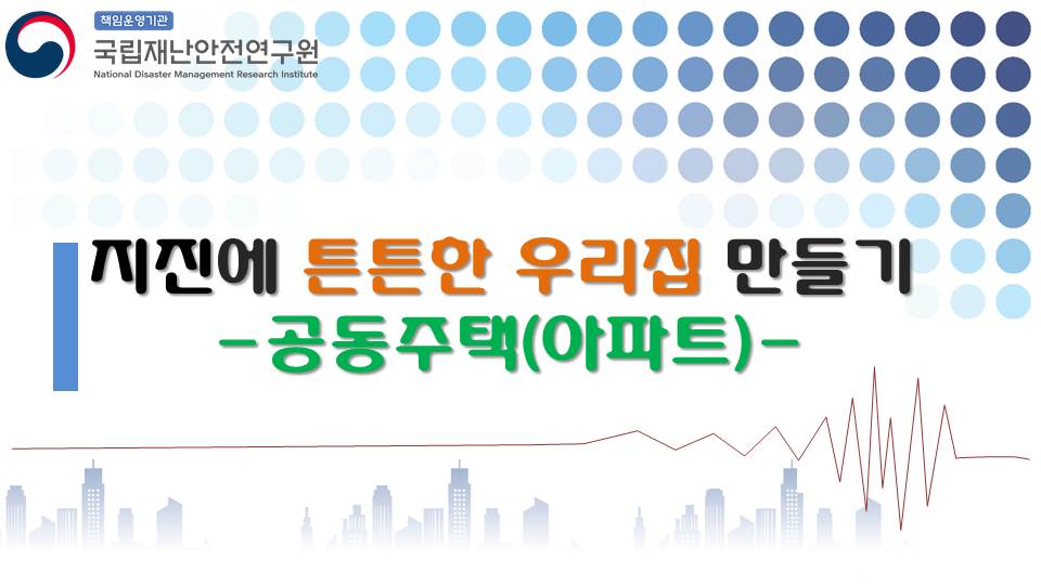 책임운영기관 국립재난안전연구원 지진에 튼튼한 우리집 만들기 공동주택(아파트)