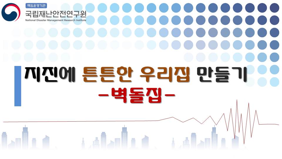 책임운영기관 국립재난안전연구원 지진에 튼튼한 우리집 만들기 (벽돌집)
