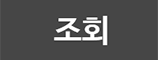 조회