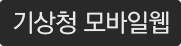 기상청 모바일웹