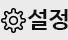설정
