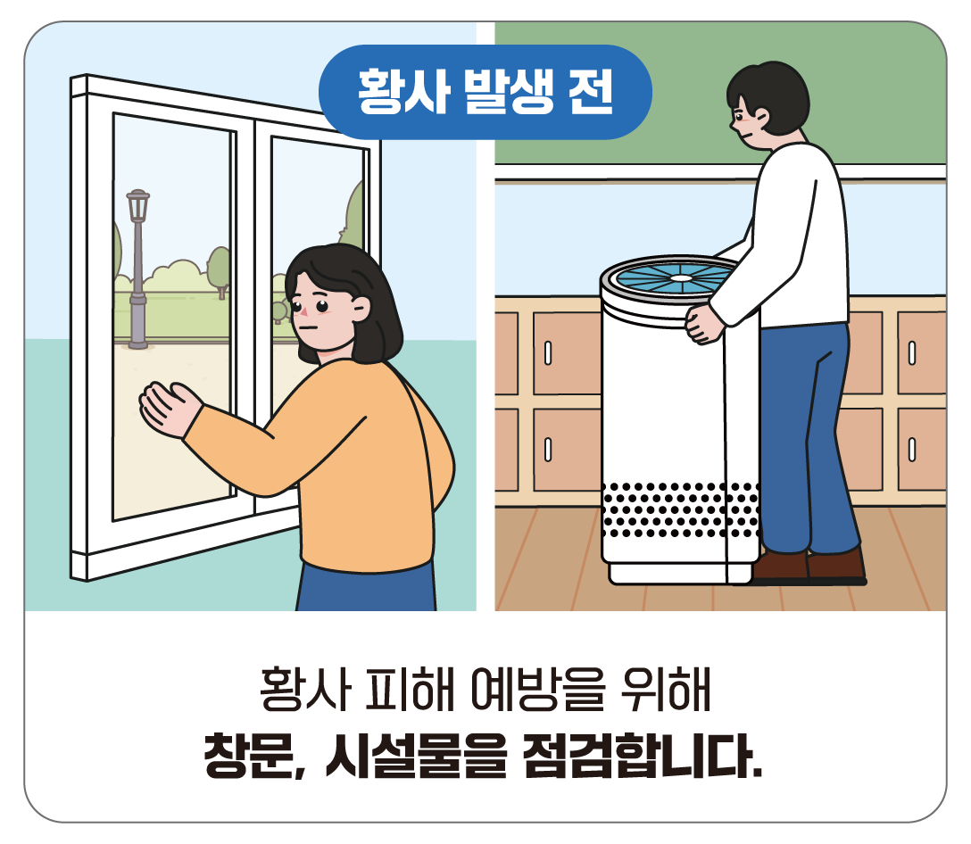황사 발생 전 행동요령 - 황사 피해 예방을 위해 창문, 시설물을 점검합니다.