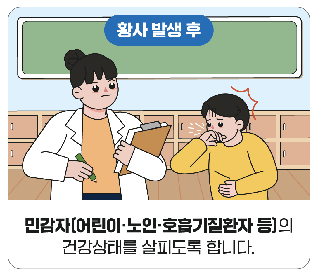 황사 발생 후 행동요령 - 민감자(어린이,노인,호흡기질환자 등)의 건강상태를 살피도록 합니다.