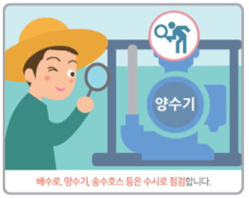 배수로, 양수기, 송수호스 등은 수시로 점검합니다.(그림)