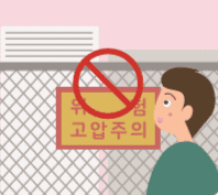 '위험', '고압'등이 쓰인 장소가 금지되어 있는 그림