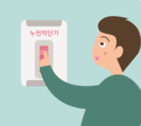 누전 차단기를 사용하는 그림