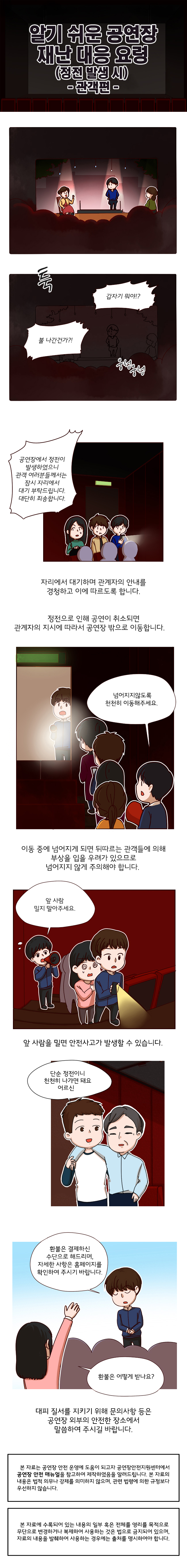 공연장에서 정전 발생 시 행동요령 그림