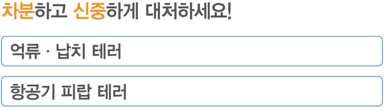 차분하고 신중하게 대처하세요