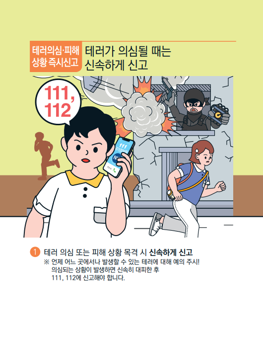 테러의심 또는 피해상황 신고_1 행동요령 그림