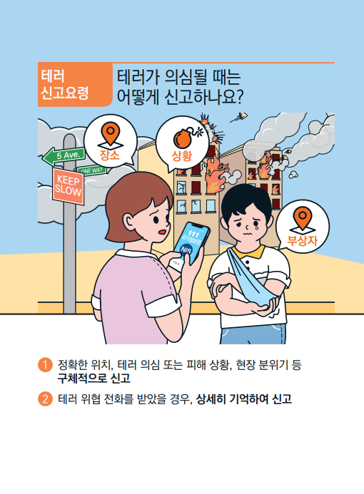 테러의심 또는 피해상황 신고_2 행동요령 그림