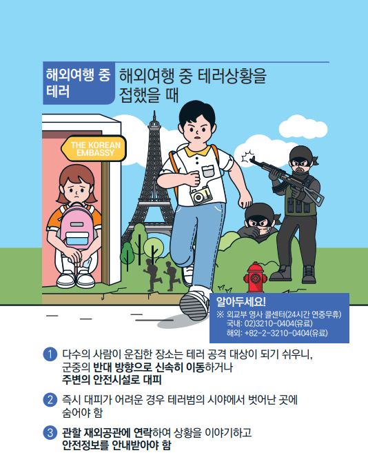 해외여행 중 테러 행동요령 그림