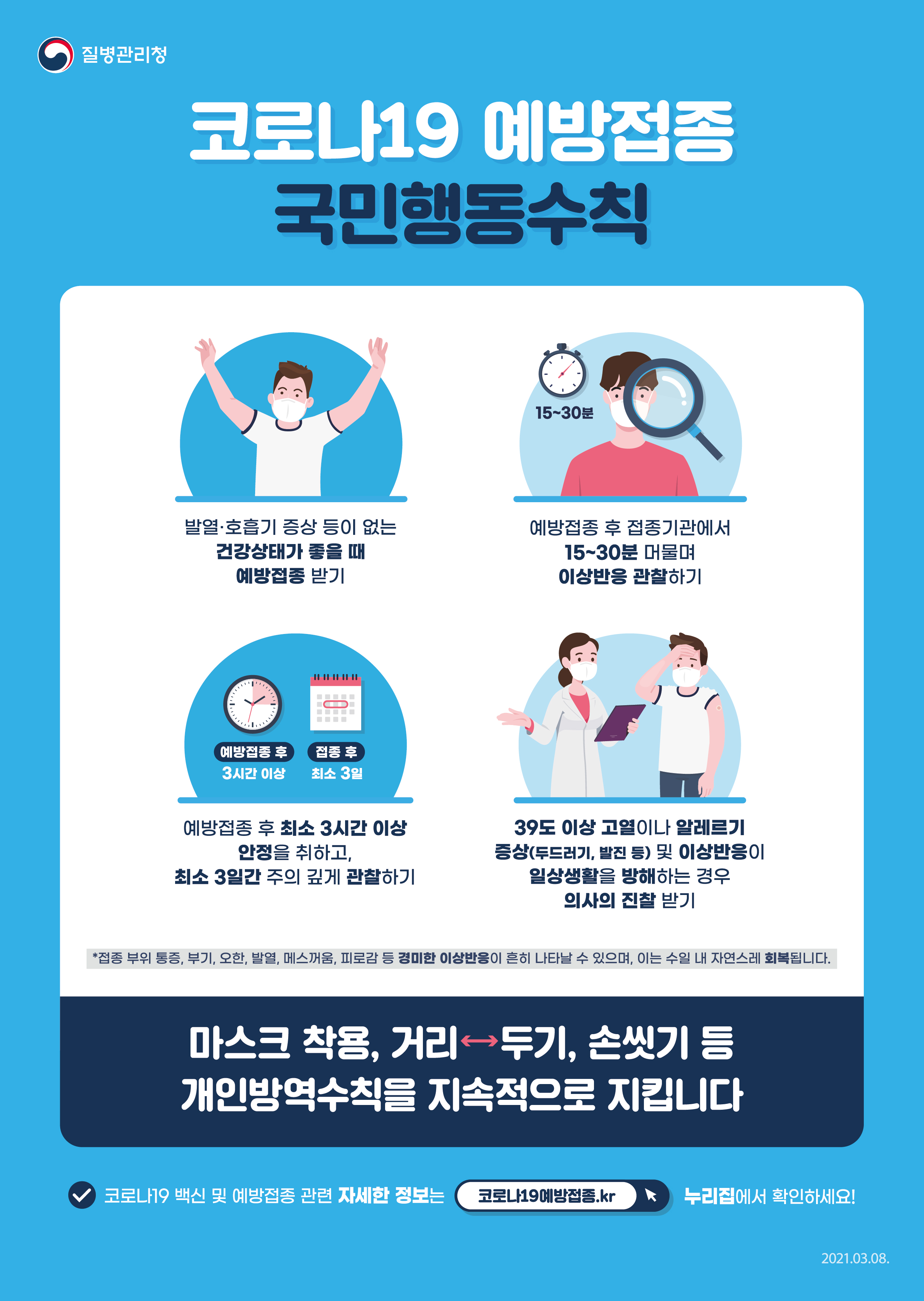 코로나바이러스19 예방접종 국민행동수칙 수칙그림