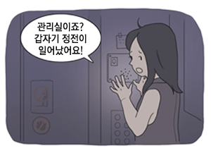 가정 내에 정전이 발생하여 관리실에 인터폰으로 연락하는 그림