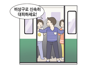 지하철 출입문을 수동으로 열고 비상구로 대피하는 그림